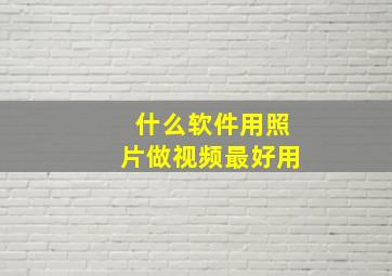 什么软件用照片做视频最好用