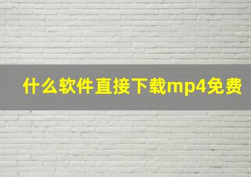 什么软件直接下载mp4免费