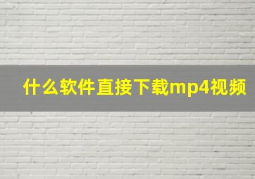 什么软件直接下载mp4视频