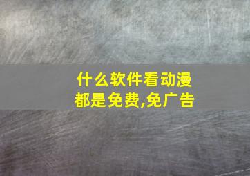 什么软件看动漫都是免费,免广告