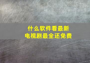 什么软件看最新电视剧最全还免费