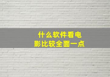 什么软件看电影比较全面一点