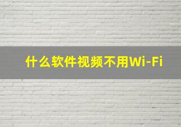 什么软件视频不用Wi-Fi