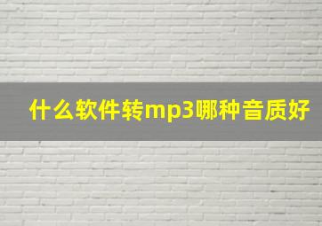 什么软件转mp3哪种音质好