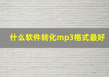 什么软件转化mp3格式最好