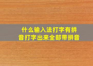 什么输入法打字有拼音打字出来全部带拼音