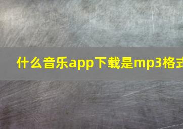 什么音乐app下载是mp3格式