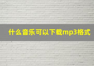 什么音乐可以下载mp3格式