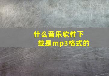 什么音乐软件下载是mp3格式的