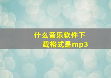 什么音乐软件下载格式是mp3