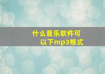 什么音乐软件可以下mp3格式