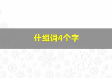 什组词4个字