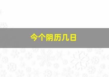 今个阴历几日