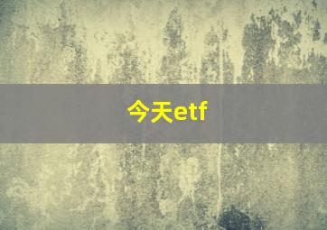 今天etf