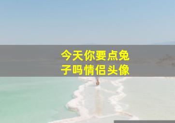 今天你要点兔子吗情侣头像