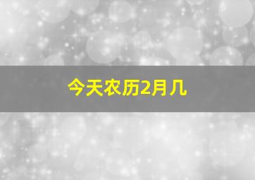 今天农历2月几