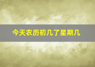 今天农历初几了星期几