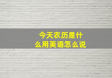 今天农历是什么用英语怎么说