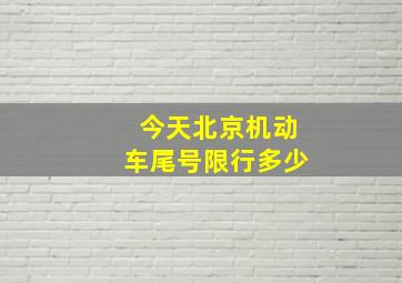 今天北京机动车尾号限行多少