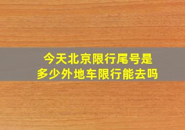 今天北京限行尾号是多少外地车限行能去吗