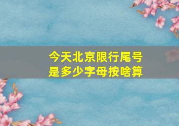 今天北京限行尾号是多少字母按啥算