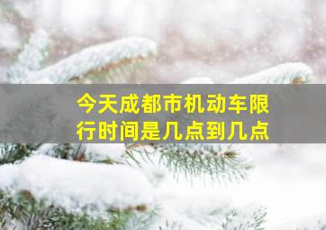 今天成都市机动车限行时间是几点到几点