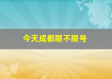 今天成都限不限号