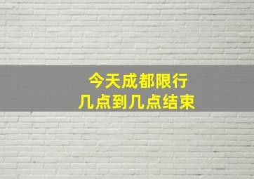 今天成都限行几点到几点结束