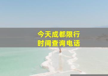 今天成都限行时间查询电话