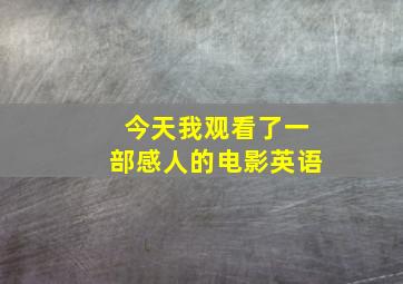 今天我观看了一部感人的电影英语