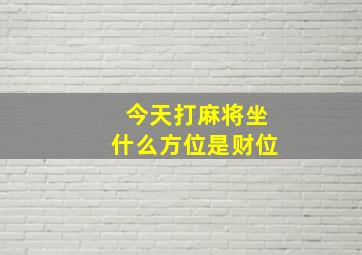 今天打麻将坐什么方位是财位