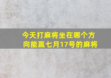 今天打麻将坐在哪个方向能赢七月17号的麻将