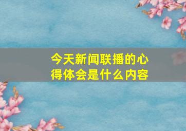 今天新闻联播的心得体会是什么内容