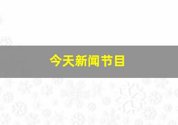 今天新闻节目