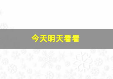 今天明天看看