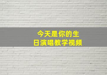 今天是你的生日演唱教学视频