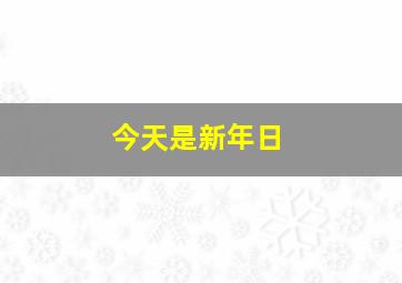 今天是新年日