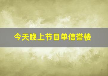 今天晚上节目单信誉楼