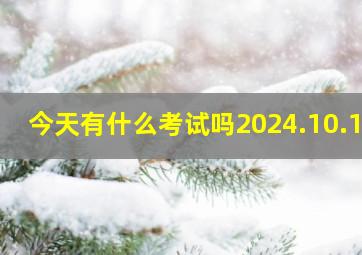 今天有什么考试吗2024.10.19