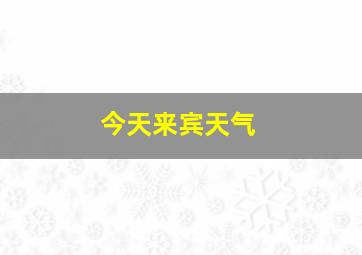 今天来宾天气