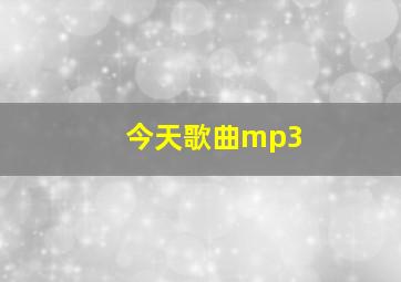 今天歌曲mp3