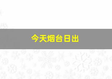 今天烟台日出