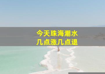 今天珠海潮水几点涨几点退