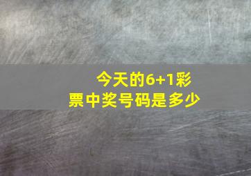 今天的6+1彩票中奖号码是多少