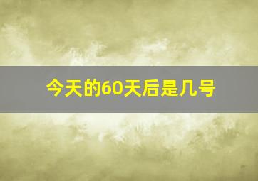 今天的60天后是几号