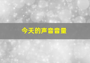 今天的声音音量