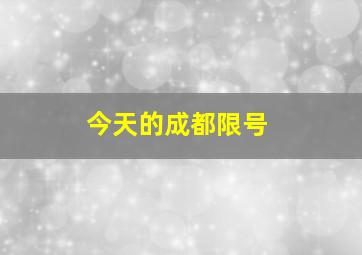 今天的成都限号