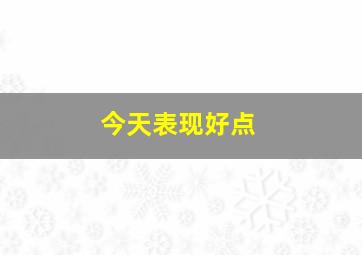 今天表现好点