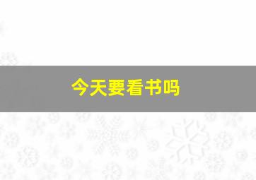 今天要看书吗