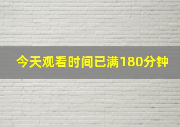 今天观看时间已满180分钟